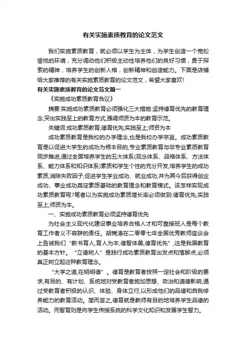 有关实施素质教育的论文范文