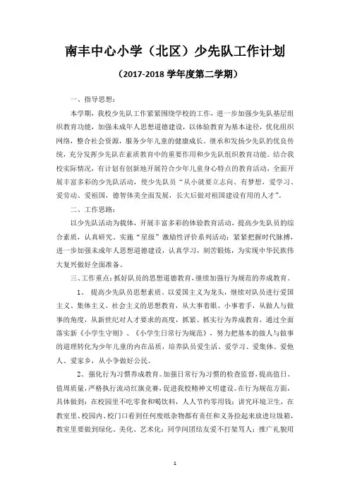 南丰中心小学2017-2018年度第二学期少先队工作计划