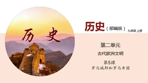 部编版九年级历史上册第9课《罗马城邦和罗马帝国》课件