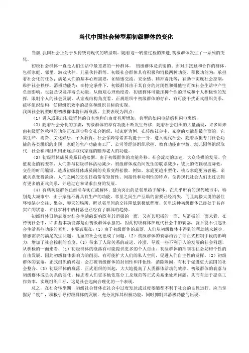 社会学：当代中国社会转型期初级群体的变化