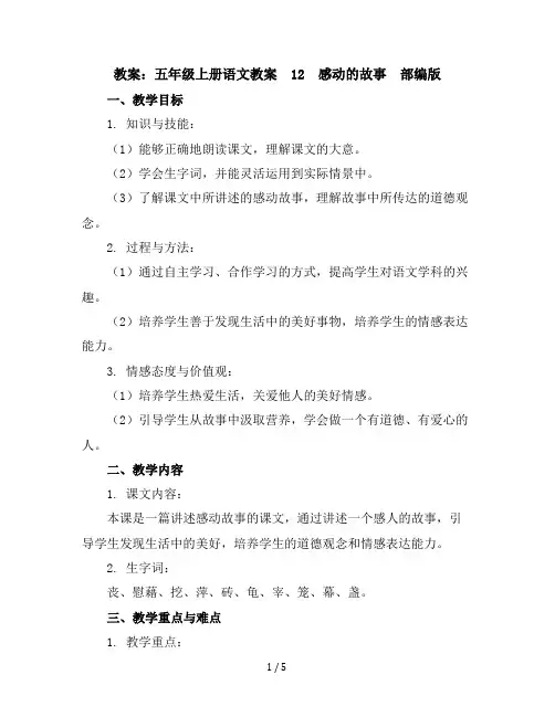 五年级上册语文教案12感动的故事部编版