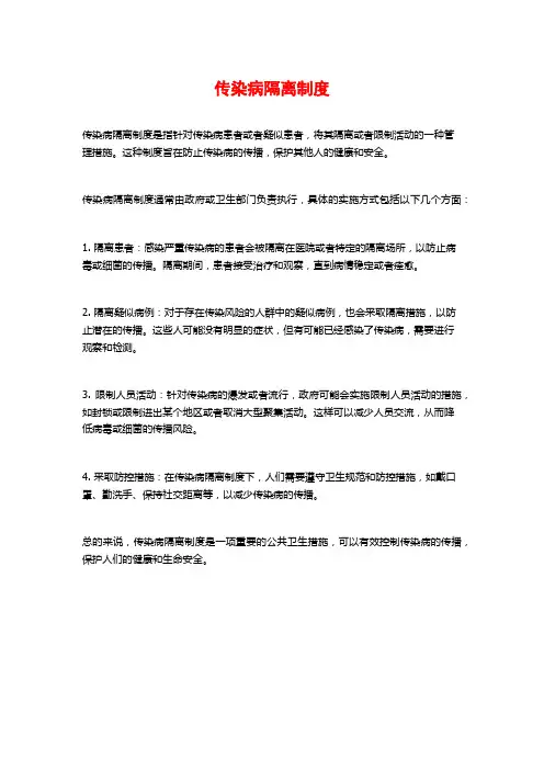 传染病隔离制度