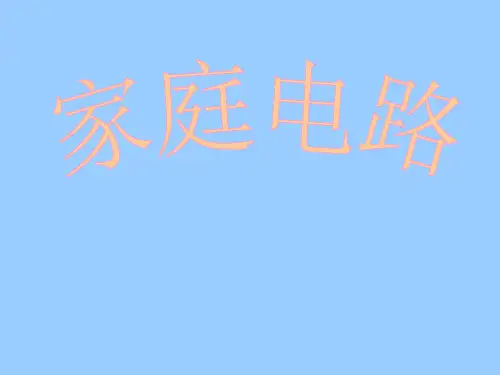 初中物理  家庭电路24 粤教沪科版优秀课件