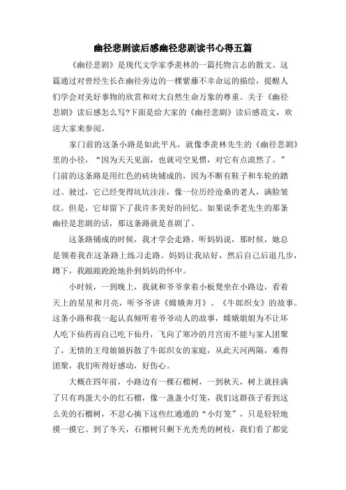幽径悲剧读后感幽径悲剧读书心得五篇