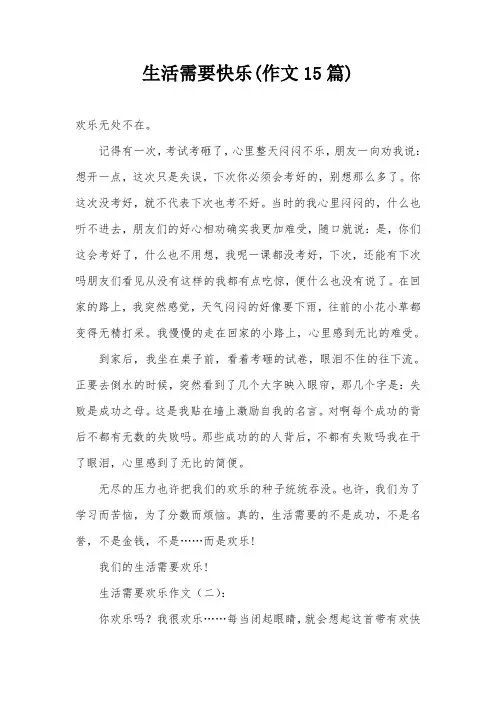生活需要快乐(作文15篇)