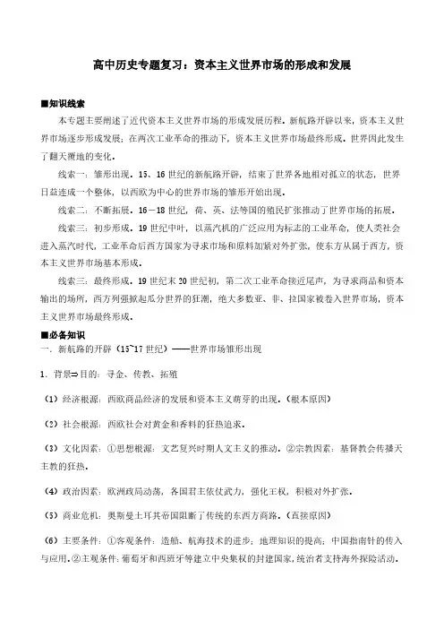 高中历史专题复习：资本主义世界市场的形成和发展