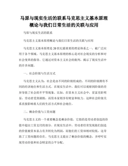 马原与现实生活的联系马克思主义基本原理概论与我们日常生活的关联与应用