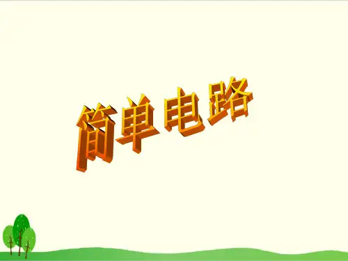 苏教版科学课件《简单电路》优秀-PPT1