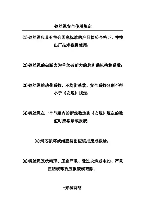 钢丝绳安全使用规定