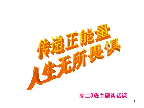 正能量主题班会PPT课件