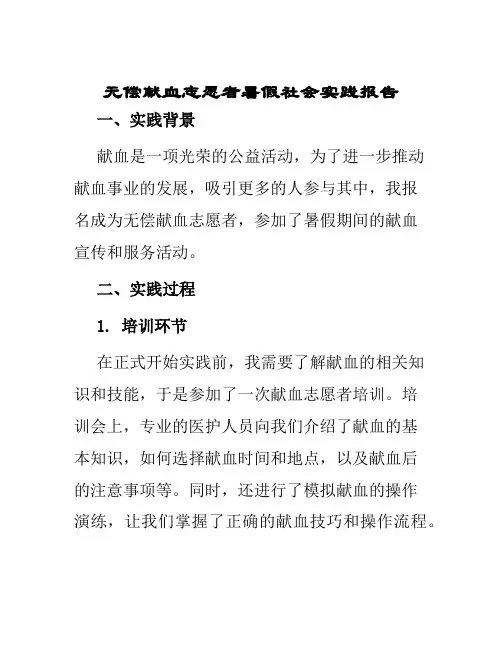 无偿献血志愿者暑假社会实践报告