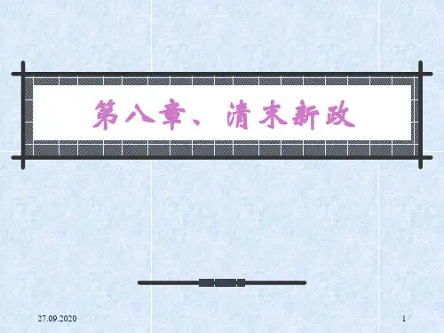 中国近代史 第八章清末新政整合版 ppt课件