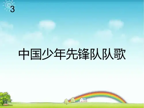 人教版三年级音乐上册：中国少年先锋队队歌(五线谱).ppt
