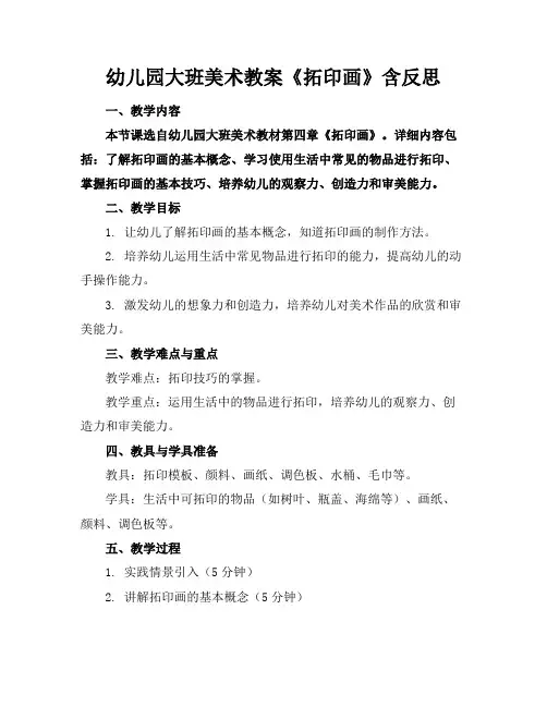幼儿园大班美术教案《拓印画》含反思