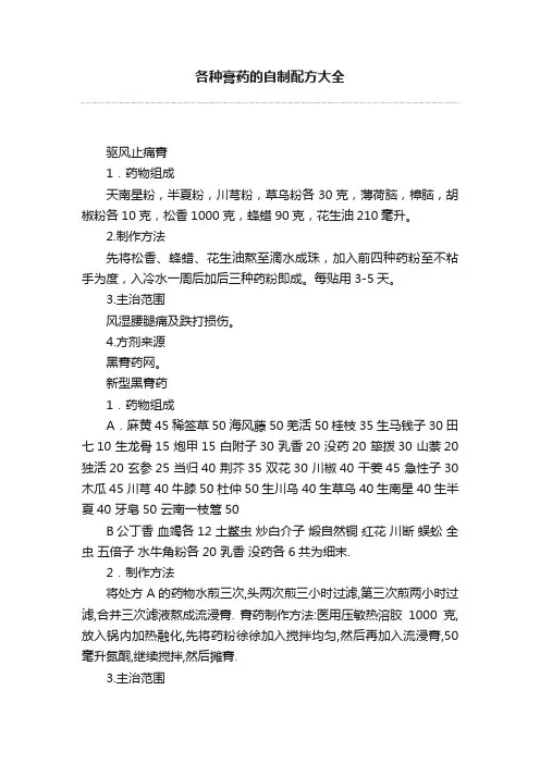 各种膏药的自制配方大全