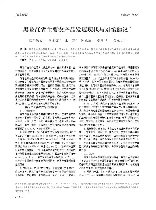 黑龙江省主要农产品发展现状与对策建议