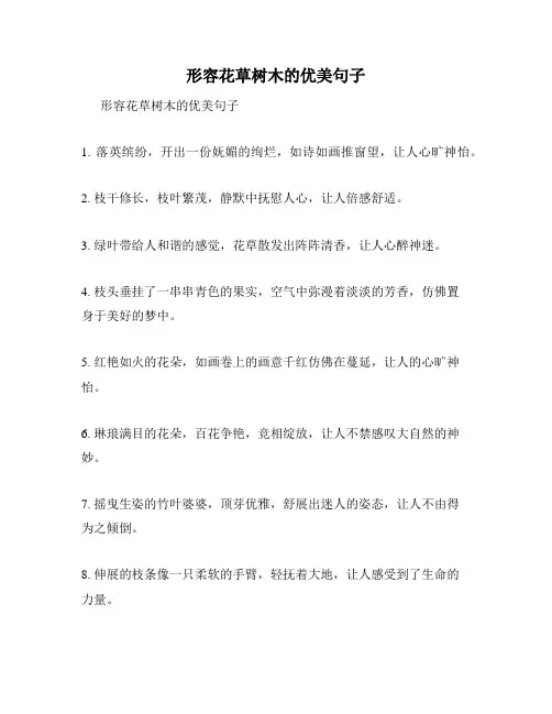 形容花草树木的优美句子