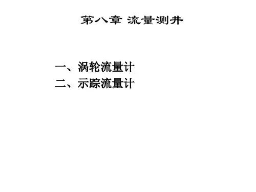 测井解释 流量测井