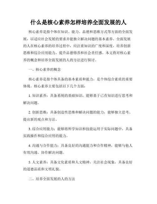 什么是核心素养怎样培养全面发展的人