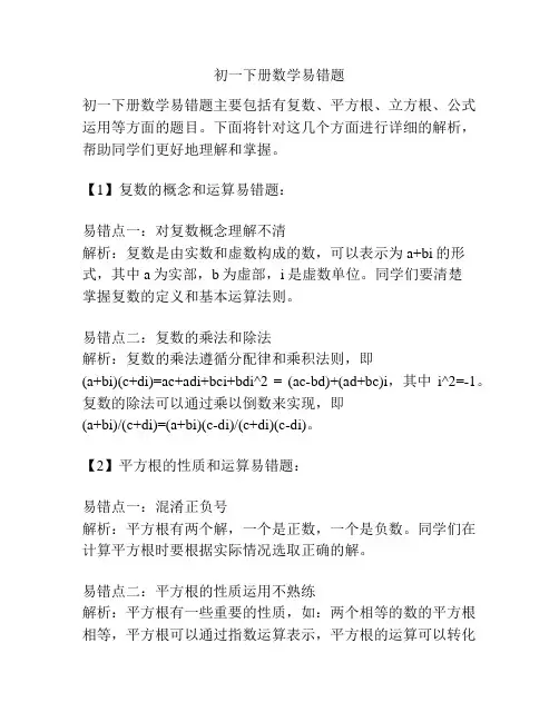 初一下册数学易错题