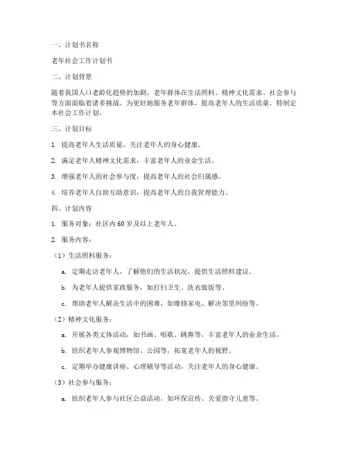 老年社会工作计划书模板