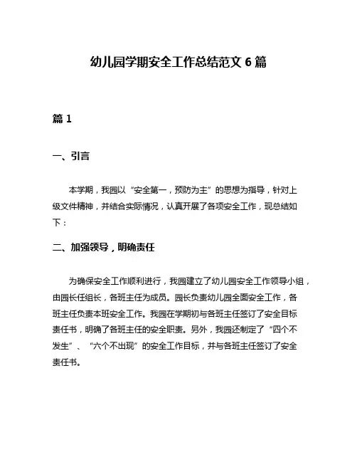 幼儿园学期安全工作总结范文6篇