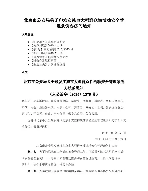 北京市公安局关于印发实施市大型群众性活动安全管理条例办法的通知