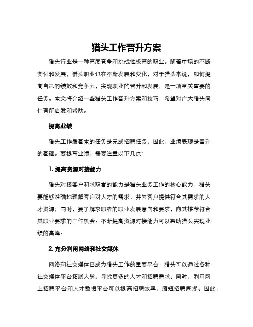 猎头工作晋升方案