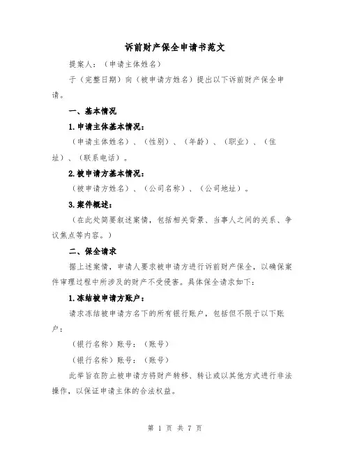 诉前财产保全申请书范文（三篇）