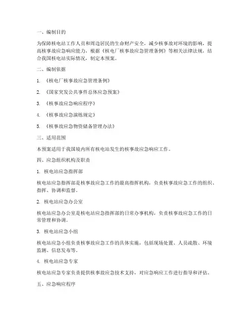 核电站核事故应急处置预案
