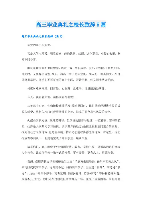 高三毕业典礼之校长致辞5篇