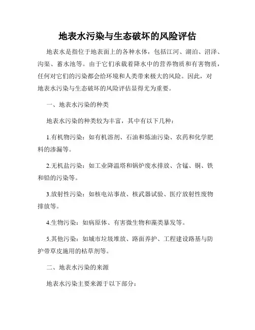 地表水污染与生态破坏的风险评估