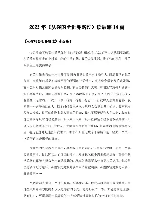 2023年《从你的全世界路过》读后感14篇