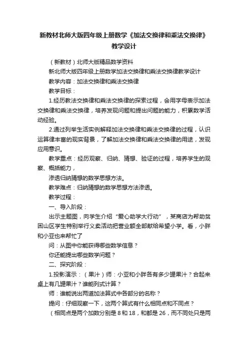 新教材北师大版四年级上册数学《加法交换律和乘法交换律》教学设计