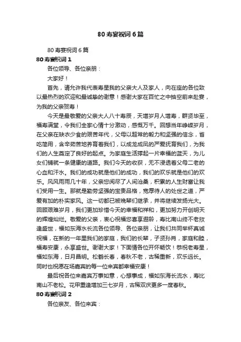80寿宴祝词6篇
