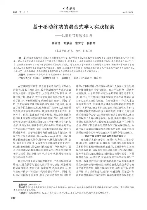 基于移动终端的混合式学习实践探索--以高校实验课程为例