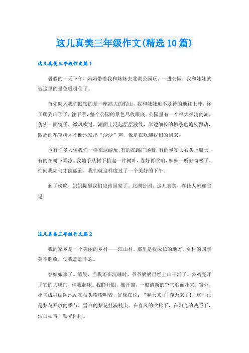 这儿真美三年级作文(精选10篇)
