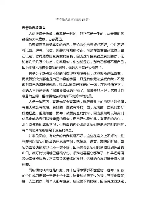 青春励志故事（精选15篇）