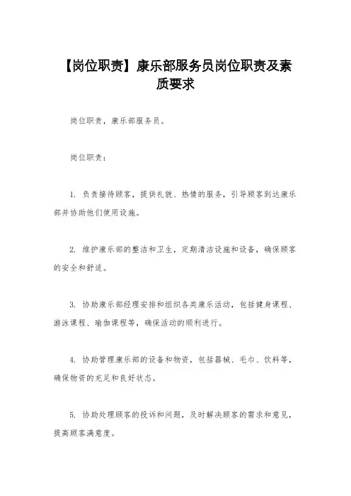 【岗位职责】康乐部服务员岗位职责及素质要求