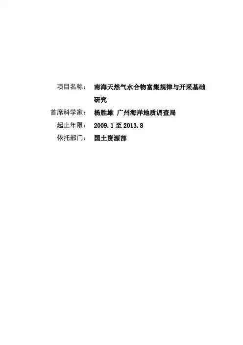 973项目申报书——2009CB219500-南海天然气水合物富集规律与开采基础研究
