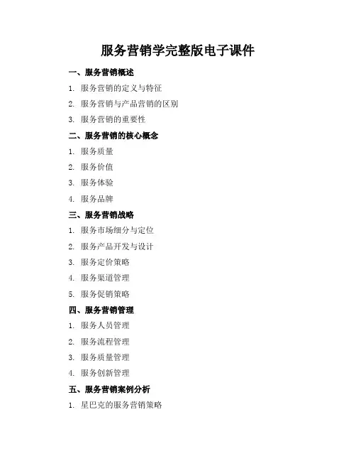 服务营销学完整版电子课件