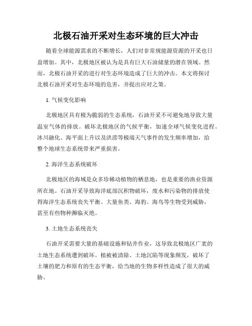 北极石油开采对生态环境的巨大冲击