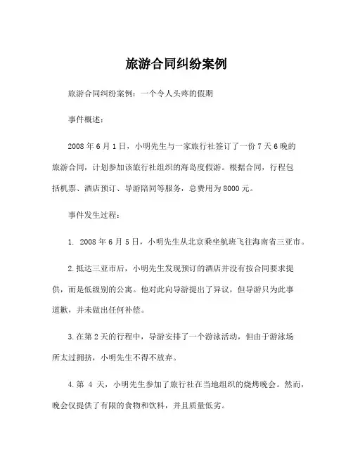旅游合同纠纷案例