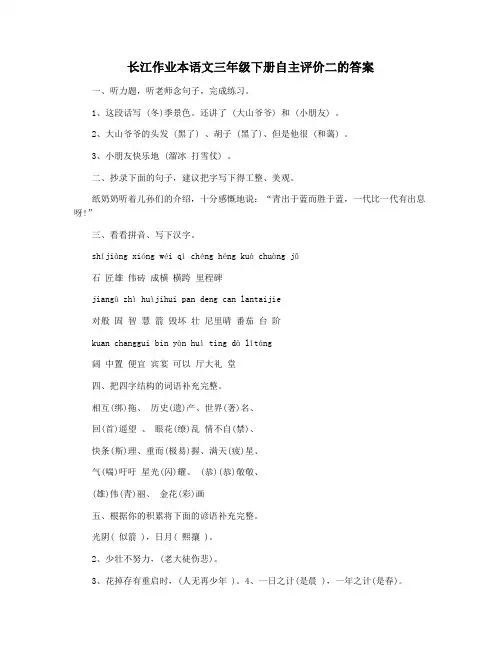 长江作业本语文三年级下册自主评价二的答案