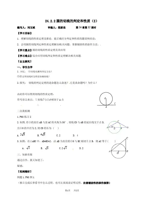 九年级数学： 24.2.2圆的切线的判定和性质(2)学案