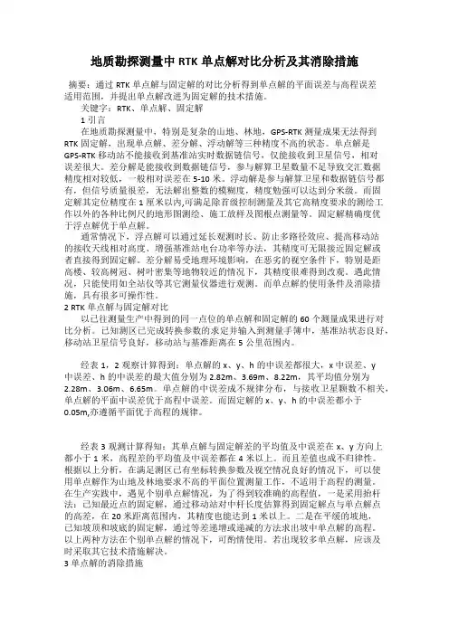 地质勘探测量中RTK单点解对比分析及其消除措施