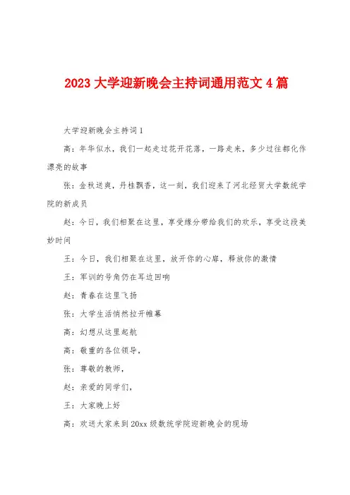 2023年大学迎新晚会主持词通用范文4篇