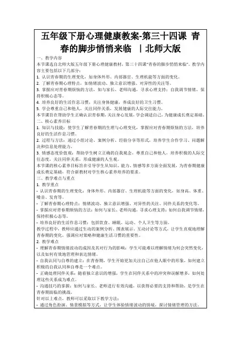 五年级下册心理健康教案-第三十四课青春的脚步悄悄来临｜北师大版