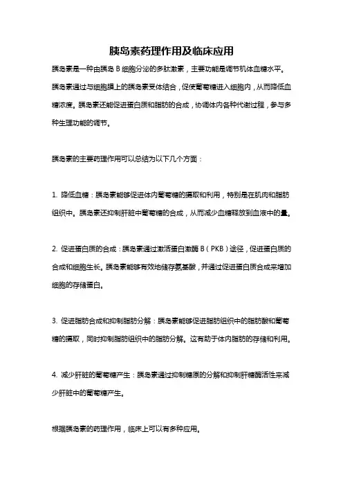 胰岛素药理作用及临床应用