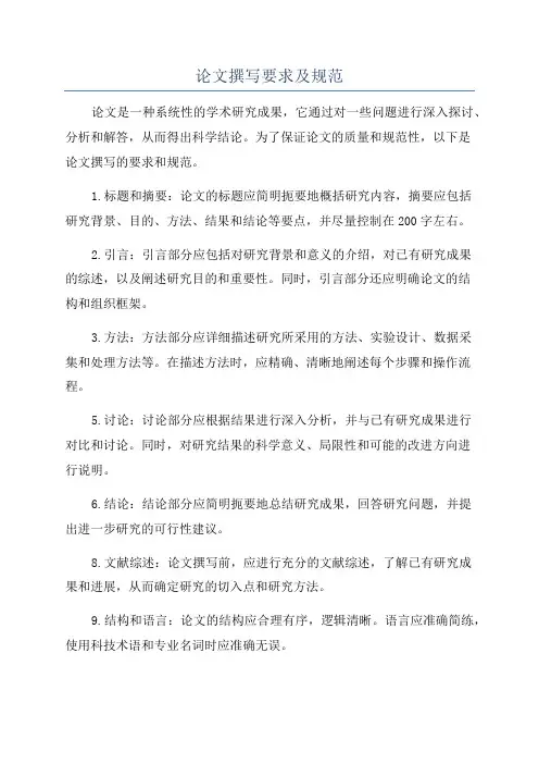 论文撰写要求及规范